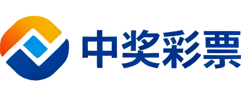 中奖彩票